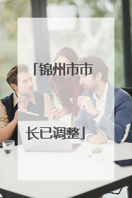 锦州市市长已调整