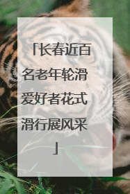 长春近百名老年轮滑爱好者花式滑行展风采