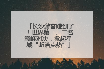 长沙游客赚到了！世界第一、二名巅峰对决，掀起星城“斯诺克热”