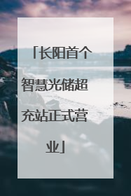 长阳首个智慧光储超充站正式营业