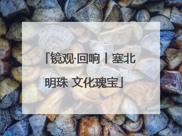 镜观·回响丨塞北明珠 文化瑰宝