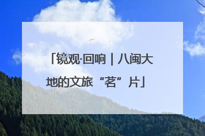 镜观·回响｜八闽大地的文旅“茗”片