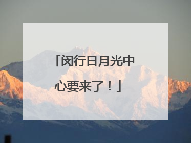 闵行日月光中心要来了！