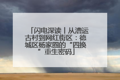 闪电深读丨从漕运古村到网红街区：德城区杨家圈的“四换”重生密码