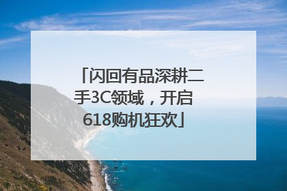 闪回有品深耕二手3C领域，开启618购机狂欢