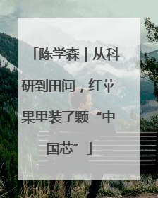 陈学森｜从科研到田间，红苹果里装了颗“中国芯”