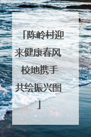 陈岭村迎来健康春风 校地携手共绘振兴图