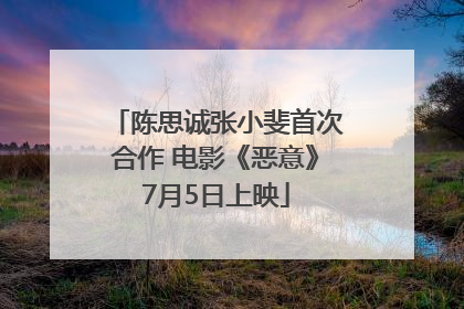 陈思诚张小斐首次合作 电影《恶意》7月5日上映