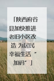 陕西府谷县加快推进老旧小区改造 为居民幸福生活“加码”
