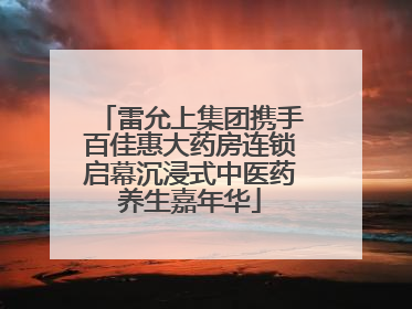 雷允上集团携手百佳惠大药房连锁启幕沉浸式中医药养生嘉年华