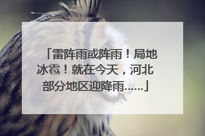 雷阵雨或阵雨！局地冰雹！就在今天，河北部分地区迎降雨……