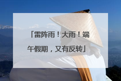 雷阵雨！大雨！端午假期，又有反转