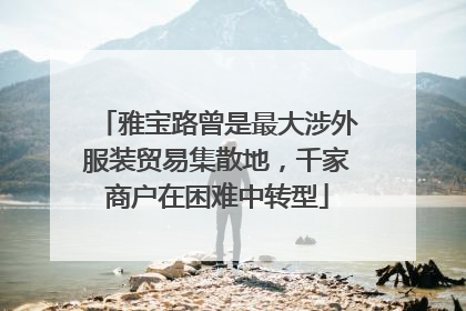 雅宝路曾是最大涉外服装贸易集散地，千家商户在困难中转型