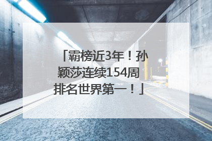 霸榜近3年！孙颖莎连续154周排名世界第一！