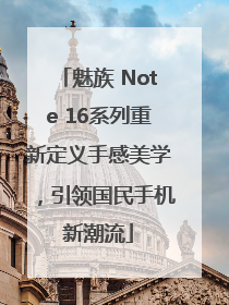 魅族 Note 16系列重新定义手感美学，引领国民手机新潮流
