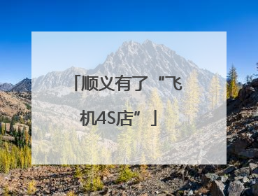 顺义有了“飞机4S店”