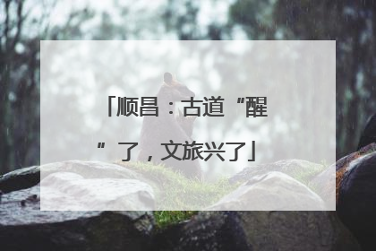 顺昌：古道“醒”了，文旅兴了