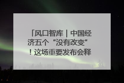 风口智库｜中国经济五个“没有改变”！这场重要发布会释放三点信号