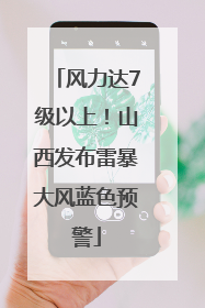 风力达7级以上！山西发布雷暴大风蓝色预警