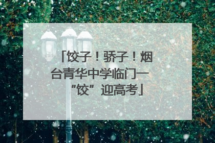 饺子！骄子！烟台青华中学临门一“饺”迎高考
