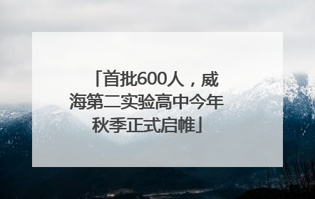 首批600人，威海第二实验高中今年秋季正式启帷