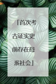 首次考古证实史前存在母系社会