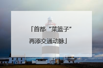 首都“菜篮子”再添交通动脉