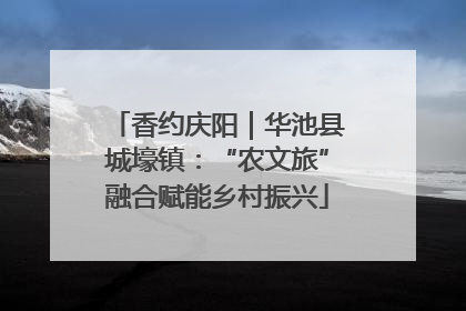 香约庆阳｜华池县城壕镇：“农文旅”融合赋能乡村振兴