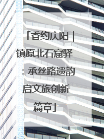 香约庆阳｜镇原北石窟驿：承丝路遗韵 启文旅创新篇章