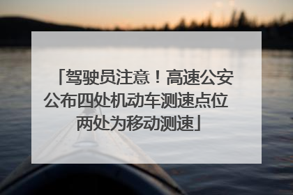 驾驶员注意！高速公安公布四处机动车测速点位 两处为移动测速