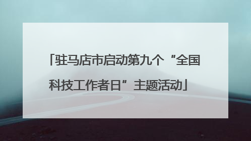 驻马店市启动第九个“全国科技工作者日”主题活动