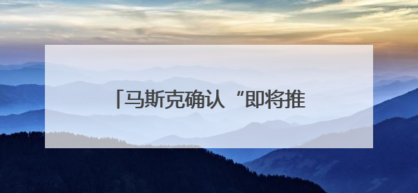 马斯克确认“即将推出X Money”