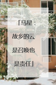 马星：故乡的云是召唤也是责任
