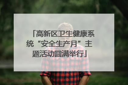 高新区卫生健康系统“安全生产月”主题活动圆满举行