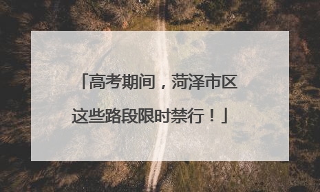 高考期间，菏泽市区这些路段限时禁行！