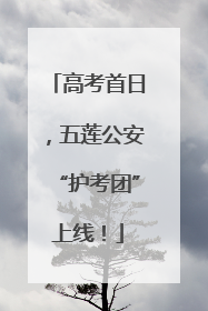 高考首日，五莲公安“护考团”上线！