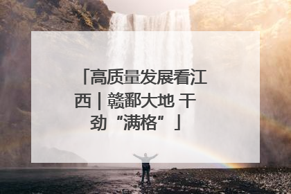 高质量发展看江西｜赣鄱大地 干劲“满格”