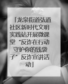 龙泉街道弘道社区新时代文明实践站开展微课堂“反诈在行动 守护你的钱袋子”反诈宣讲活动