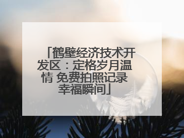 鹤壁经济技术开发区：定格岁月温情 免费拍照记录幸福瞬间