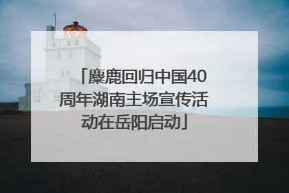 麋鹿回归中国40周年湖南主场宣传活动在岳阳启动
