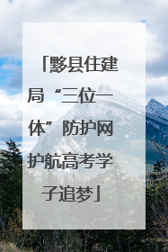 黟县住建局“三位一体”防护网护航高考学子追梦