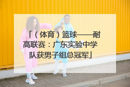 （体育）篮球——耐高联赛：广东实验中学队获男子组总冠军