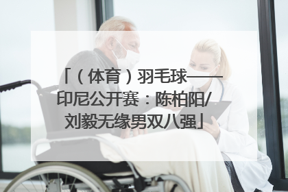 （体育）羽毛球——印尼公开赛：陈柏阳/刘毅无缘男双八强