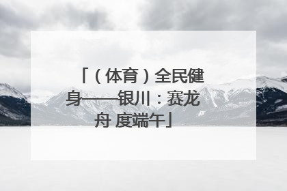 （体育）全民健身——银川：赛龙舟 度端午