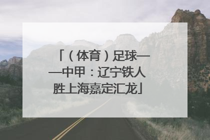 （体育）足球——中甲：辽宁铁人胜上海嘉定汇龙