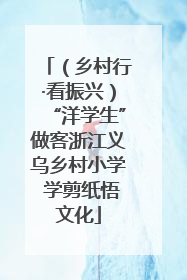 （乡村行·看振兴）“洋学生”做客浙江义乌乡村小学 学剪纸悟文化