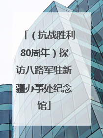 （抗战胜利80周年）探访八路军驻新疆办事处纪念馆