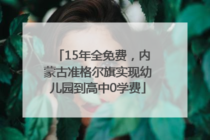 15年全免费，内蒙古准格尔旗实现幼儿园到高中0学费