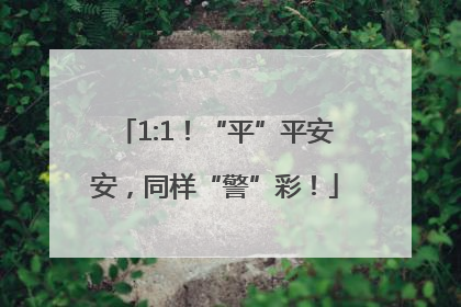 1:1！“平”平安安，同样“警”彩！