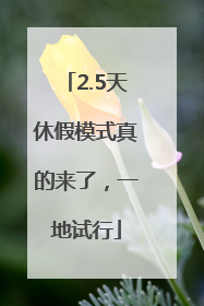 2.5天休假模式真的来了，一地试行